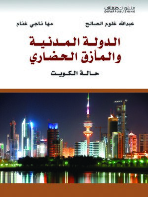 cover image of الدولة المدنية والمأزق الحضاري